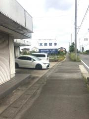 宮田整体