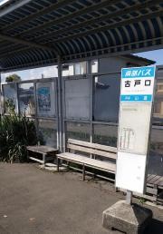 「古戸口」バス停留所