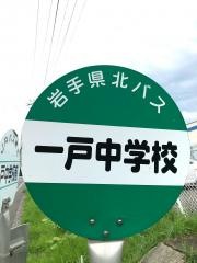 「一戸中学校前」バス停留所
