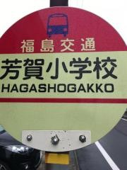 「芳賀小学校」バス停留所