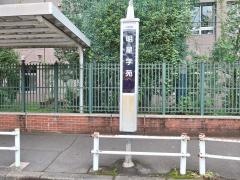 「明星学苑」バス停留所