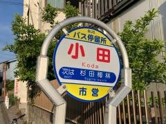 「小田」バス停留所