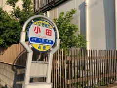 「小田」バス停留所