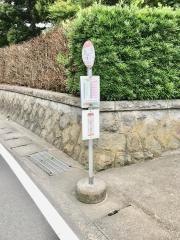 「川名」バス停留所