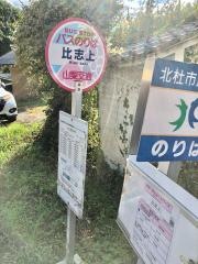 「比志上」バス停留所