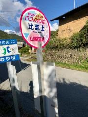 「比志上」バス停留所