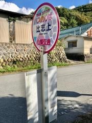 「比志上」バス停留所
