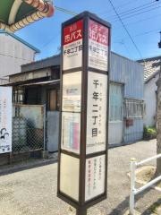 「千年二丁目」バス停留所