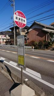 「岩津団地」バス停留所