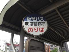 「吹田警察前」バス停留所
