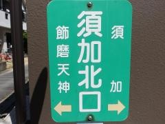 「須加北口」バス停留所