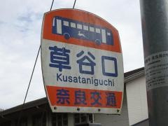 「草谷口」バス停留所