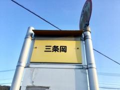 「三条岡」バス停留所