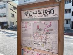 「愛宕中学校通」バス停留所