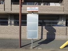 「石丸三丁目」バス停留所