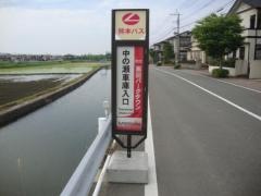 「中の瀬車庫入口」バス停留所