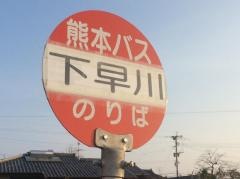 「下早川」バス停留所