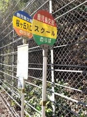 「桜ケ丘入口」バス停留所
