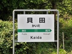 貝田駅