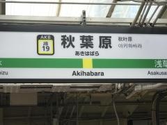 秋葉原駅