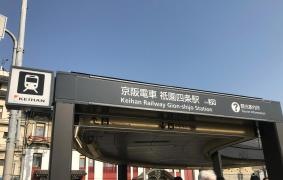 祇園四条駅