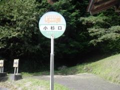 「小杉口」バス停留所