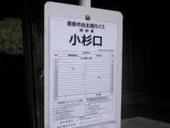 「小杉口」バス停留所