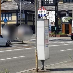 「西萩原」バス停留所