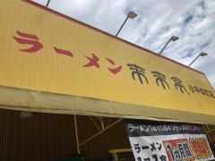 来来亭　小平仲町店
