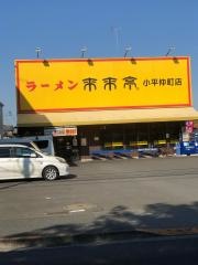 来来亭　小平仲町店