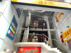 鳥貴族　広小路伏見店