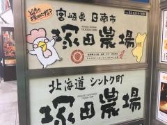 塚田農場　八重洲北口店