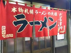 だるま軒