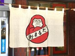 だるま軒