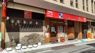 呑兵衛　江戸川橋店