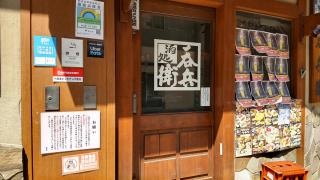 呑兵衛　江戸川橋店