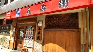 呑兵衛　江戸川橋店