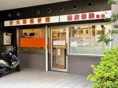 新大塚整骨院