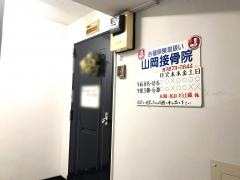 山岡接骨院