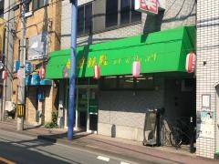 一橋整骨院