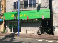 一橋整骨院