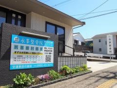 永峯整骨院