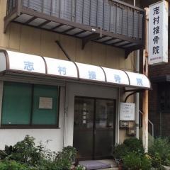 志村接骨院
