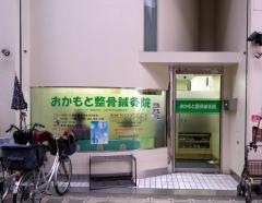 おかもと鍼灸整骨院