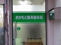 おかもと鍼灸整骨院