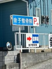 金子整骨院