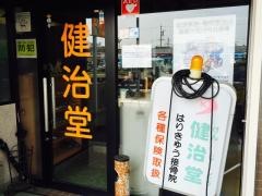 健治堂はりきゅう接骨院