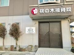 桃の木接骨院