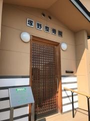 塚野整骨院
