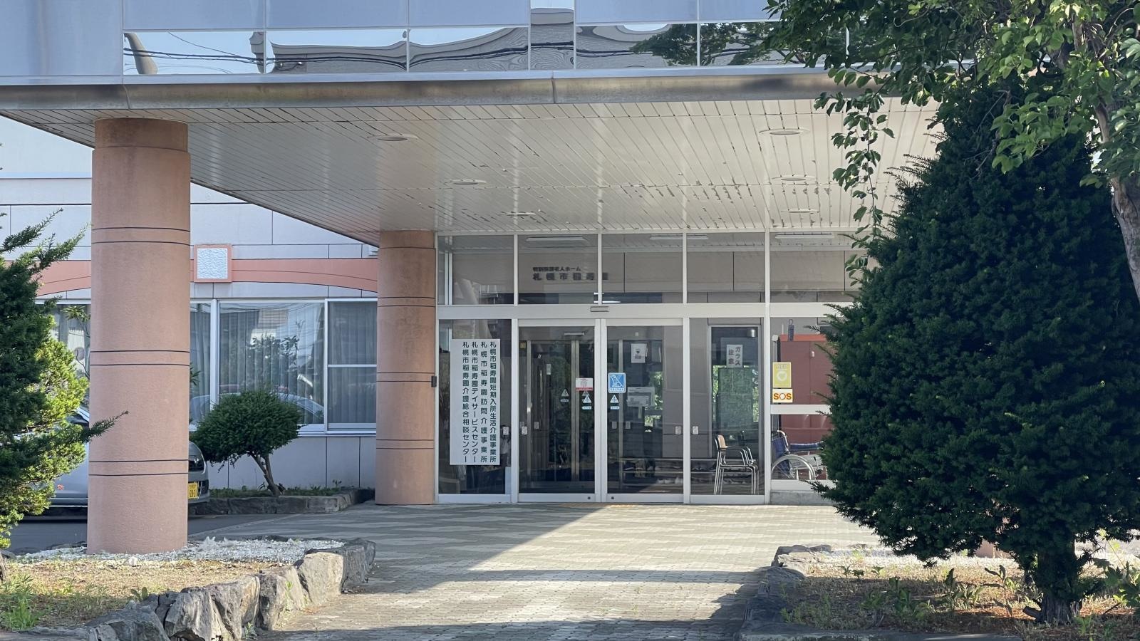 札幌市稲寿園